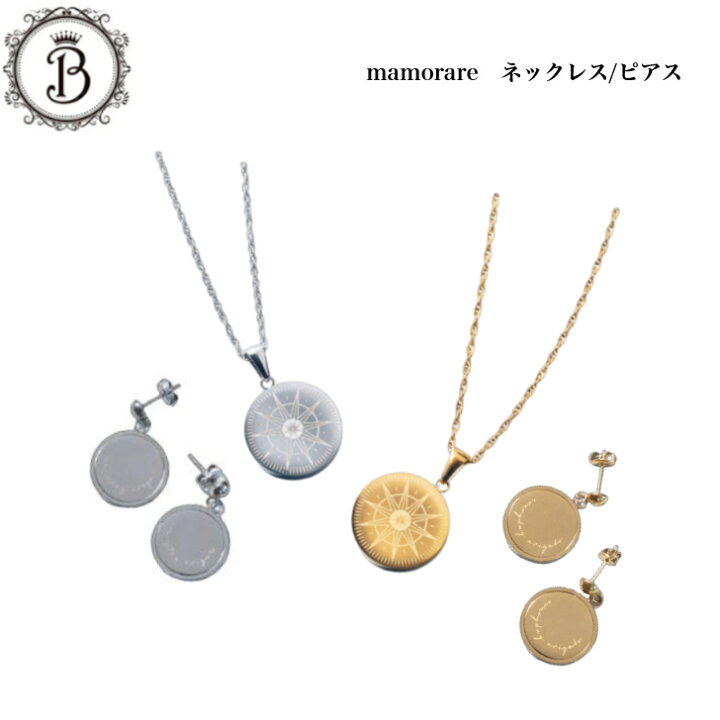 楽天市場】mamorare ネックレス ピアス ゴールド シルバー サロン専売 
