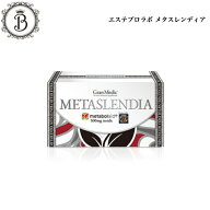 エステプロラボ メタスレンディア 60粒 カルシウム サロン専売品 送料無料 インナーケア 個包装 持ち運び…
