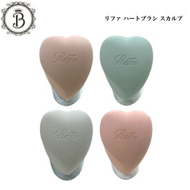 【お買い物マラソン限定クーポン有】リファ ハートブラシ フォースカルプ マットピーチ マットミント マットオレ マットロゼ スカルプ スカルプブラシ ブラシ サロン専売品 送料無料 Refa りふぁ MTG エムティージー