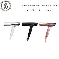 リファ ビューテック ドライヤースマート 全3色 ホワイト ブラック ピンク サロン専売品 送料無料 Refa …