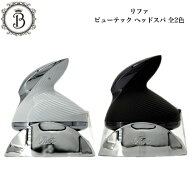 リファビューテック ヘッドスパ 全2色 ホワイト ブラック サロン専売品 送料無料 Refa りふぁ MTG エムテ…