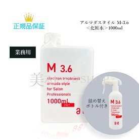 アルマダスタイル M-3.6 1000ml 【業務用】 国内正規品 送料無料 化粧水