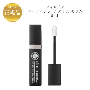 【お買い物マラソン限定クーポン有】ディレイア アイラッシュ ザ ステム セラム 5ml 国内正規品 送料無料 でぃれいあ まつ毛美容液