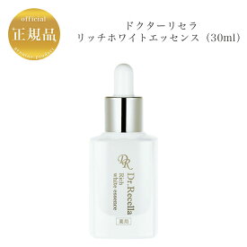 【お買い物マラソンクーポン配布中】ドクターリセラ リッチホワイトエッセンス 30ml 国内正規品 送料無料 Dr.Recella りせら 美容液