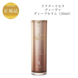 【お買い物マラソンクーポン配布中】ドクターリセラ ディーヴァ ディープセラム 30ml 国内正規品 送料無料 Dr.Recella りせら DIVA 美容液