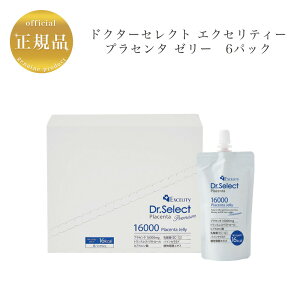 ドクターセレクト エクセリティー プラセンタ ゼリー 6パック入 国内正規品 送料無料 Dr.Select どくたーせれくと