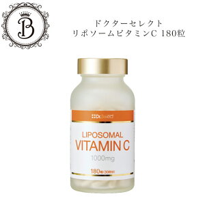 ドクターセレクトリポソームビタミンC180粒国内正規品送料無料Dr.Selectどくたーせれくと
