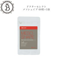 【スーパーセール限定クーポン有】ドクターセレクト メソシェイプ 60粒×3袋 サロン専売品 送料無料 Dr.S…