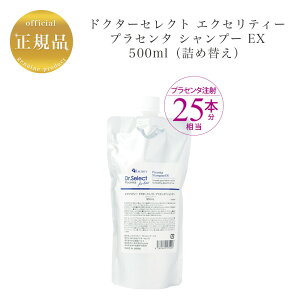【詰め替え】ドクターセレクト エクセリティー プラセンタ シャンプー EX 500ml ふんわり ハリ ケラチン 国内正規品 送料無料 Dr.Select どくたーせれくと