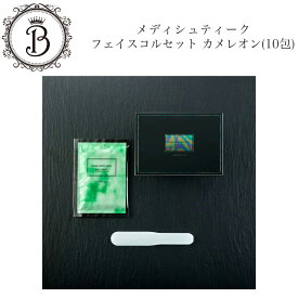 メディシュティーク フェイスコルセット カメレオン 10包 ユーカリ 個包装 サロン専売品 送料無料