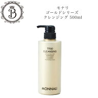 モナリ ゴールドシリーズ TR50 クレンジング 500ml【業務用】 ジェルクレンジング サロン専売品 送料無料…