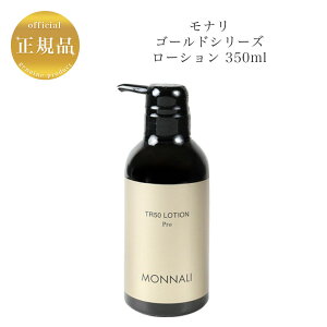 【お買い物マラソン限定クーポン有】モナリ ゴールドシリーズ TR50 化粧水 350ml【業務用】国内正規品 送料無料 もなり MONNALI ローション