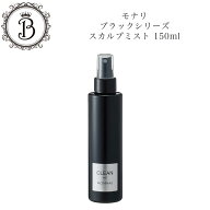 【お買い物マラソン限定クーポン有】モナリ ブラックシリーズ スカルプミスト クリーン CLEAN 150ml 頭皮…