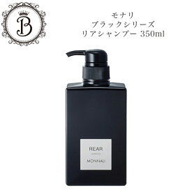 モナリ ブラックシリーズ クレンジング シャンプー リア リアシャンプー REAR 350ml ツヤ 潤い 頭皮 ヘアケア スカルプケア サロン専売品 送料無料 もなり MONNALI