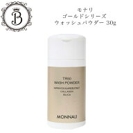 【お買い物マラソン限定クーポン有】モナリ ゴールドシリーズ TR50 ウォッシュパウダー 30g 酵素パウダー…
