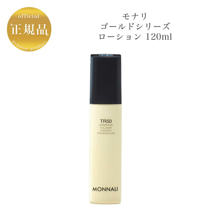 楽天市場】モナリ ゴールドシリーズ TR50 ローション 120ml 国内正規品 
