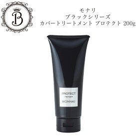 モナリ ブラックシリーズ カバー トリートメント プロテクト PROTECT 200g ツヤ 潤い ヘアケア 髪質 乾燥 サロン専売品 送料無料 もなり MONNALI
