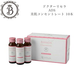 【お買い物マラソン限定クーポン有】ドクターリセラ 美肌 コンセントレート 50ml×10本 サロン専売品 送料無料 Dr.Recella りせら 清涼飲料水 インナーケア