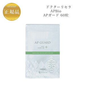 【お買い物マラソン限定クーポン有】ドクターリセラ APガード インナーケア 60粒 国内正規品 送料無料 Dr.Recella りせら サプリメント
