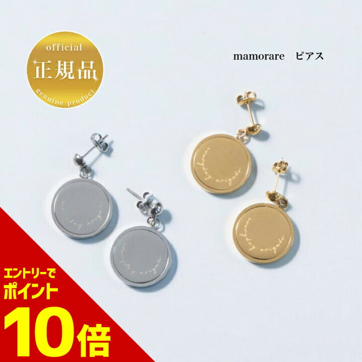 楽天市場】【全商品☆エントリーでポイント10倍】mamorare ピアス  