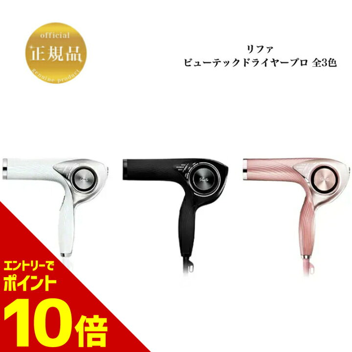 楽天市場】【全商品☆エントリーでポイント10倍】リファ ビューテック 