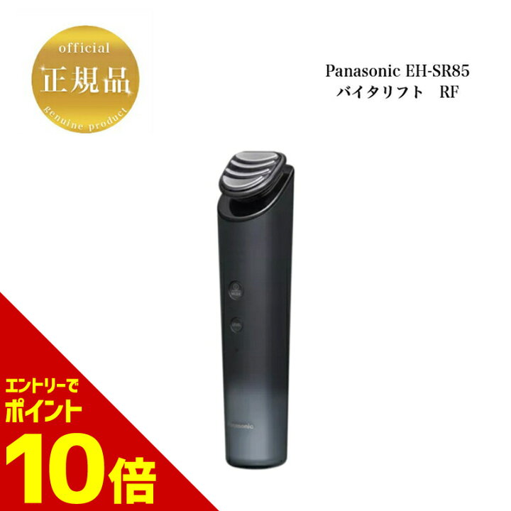 楽天市場】パナソニック バイタリフト RF EH-SR85 ブラック 正規品 