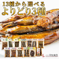 【骨まで食べられる佃煮】佃煮 海鮮 ご飯のお供 13種から選べるつくだ煮3個セット｜平松食品】【真空】[…