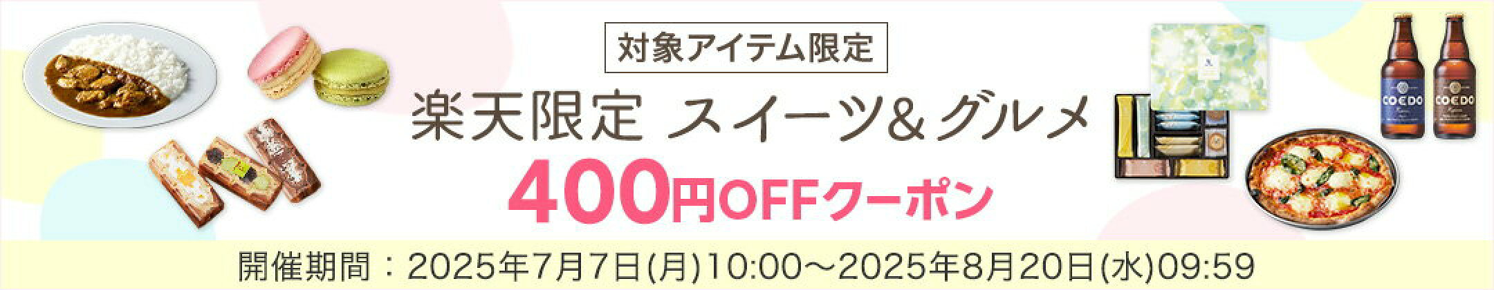 400円オフクーポン
