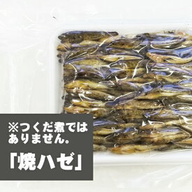 焼はぜ 500g 【TSM】[ハゼ 鯊][味付けなし 焼きはぜ 焼きハゼ 焼ハゼ 三河産はぜ 年末 お雑煮 出汁 仙台雑煮]