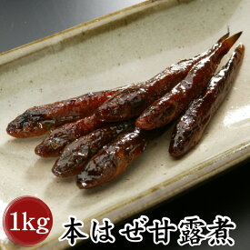 【三河つくだ煮(甘露煮)｜平松食品】本はぜ甘露煮1000g【TM】[大正11年創業 老舗 佃煮屋][ご飯のお供 お取り寄せ つくだに][佃煮 ハゼ 酒の肴 おつまみ おせち おせち料理 業務用]【TBS THE TIME’で紹介】