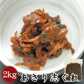 【三河つくだ煮(甘露煮)｜平松食品】あさり志ぐれ2000g【TL】[大正11年創業 老舗 佃煮屋][ご飯のお供 お取り寄せ][アサリ あさり佃煮 あさりしぐれ 甘口 おにぎりの具 業務用]