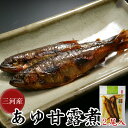 【三河つくだ煮(甘露煮)｜平松食品】あゆ甘露煮 2尾(真空パック)【きらり】[大正11年創業 老舗 佃煮屋][ご飯のお供 お取り寄せ つくだに][鮎甘露煮 常温]【ネコポス同梱商品】