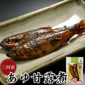 【三河つくだ煮(甘露煮)｜平松食品】あゆ甘露煮 2尾(真空パック)【きらり】[大正11年創業 老舗 佃煮屋][ご飯のお供 お取り寄せ つくだに][鮎甘露煮 とよかわ鮎 常温]【クロネコゆうパケット同梱商品】