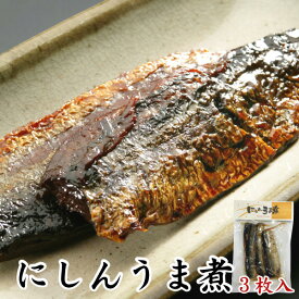 【三河つくだ煮(甘露煮)】にしんうま煮3枚(真空パック)【真空】[大正11年創業 老舗 佃煮屋][ご飯のお供 お取り寄せ つくだに][ニシン 年越し にしんそば 常温][お節 おせち料理 冷蔵 2025]【クロネコゆうパケット同梱商品】