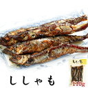 【三河つくだ煮(甘露煮)｜平松食品】ししゃも 110g（真空パック）【真空】[大正11年創業 老舗 佃煮屋][ご飯のお供佃煮][シシャモ ししゃも 魚 酒の肴 酒のつまみ おつまみ 常温]【クロネコゆうパケット同梱商品】