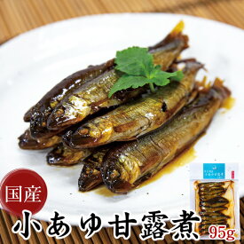 【三河つくだ煮(甘露煮)｜平松食品】小あゆ甘露煮 95g(真空パック)【真空】[大正11年創業 老舗 佃煮屋][ご飯のお供 お取り寄せ つくだに][佃煮 稚鮎 常温 酒の肴 酒のつまみ おつまみ]【クロネコゆうパケット同梱商品】