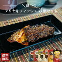 【送料無料】テリヤキフィッシュ 選べる3個セット｜平松食品】【真空】[大正11年創業 老舗 佃煮屋][クロネコゆうパケット ポスト投函][さんま いわし サーモン][黒胡椒 山椒 オリーブオイル トマト煮 塩][酒の肴 酒のつまみ][お試し]