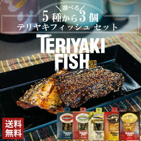 【送料無料】テリヤキフィッシュ 選べる3個セット｜平松食品】【真空】[大正11年創業 老舗 佃煮屋][クロネコゆうパケット ポスト投函][さんま いわし サーモン][黒胡椒 山椒 オリーブオイル 塩][酒の肴 酒のつまみ][お試し]