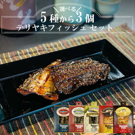 【送料無料】テリヤキフィッシュ 選べる3個セット｜平松食品】【真空】[大正11年創業 老舗 佃煮屋][ネコポス ポスト投函][さんま いわし サーモン][黒胡椒 山椒 オリーブオイル 塩][酒の肴 酒のつまみ][お試し]