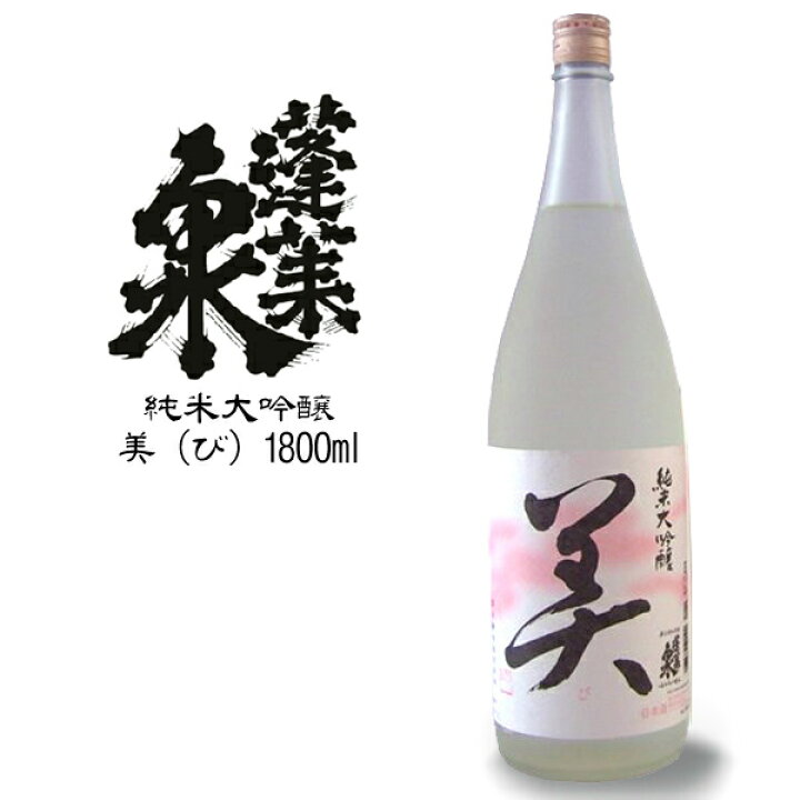楽天市場】蓬莱泉 【美 純米大吟醸】：関谷醸造(720ml)(箱なし)[お 