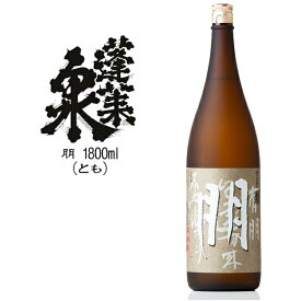 蓬莱泉 【朋】：関谷醸造(1800ml)(箱なし)[お取り寄せ 日本酒 一升瓶 愛知県]【RCP】