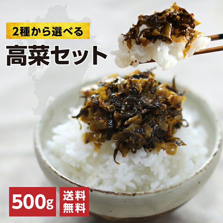 楽天市場 九州産高菜 2種から選べる 高菜炒め めんたい高菜 たかなセット 大盛500g 明太子たかな ごま高菜 国産 送料無料 1000ポキ センポキ 1000 美食庵 食家