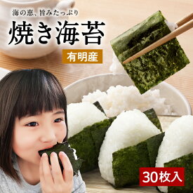国産 佐賀県有明産 焼き海苔 30枚 訳あり 送料無料 海苔 焼海苔 有明海産 焼きのり 焼のり 有明海苔 おにぎり 乾海苔 訳あり商品 訳あり焼海苔 コロナ 応援 おうち時間 ポイント消化 ノリ 国産 訳あり やきのり