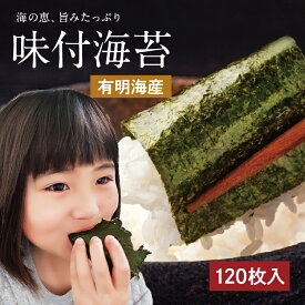 佐賀県有明産 味付海苔 味付け 送料無料 海苔 有明海産 有明海苔 おにぎり 乾海苔 訳あり商品 訳あり焼海苔 コロナ 応援 おうち時間 ポイント消化 ノリ 国産 やきのり