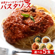 5種から選べるパスタソース 簡単！和えるだけ！世界チャンピオンの味をご家庭で レトルト ミートソース …