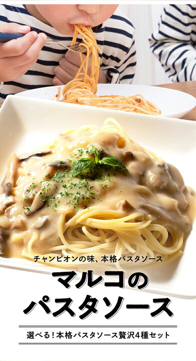 楽天市場 簡単 和えるだけ 世界チャンピオンの味をご家庭で 選べる5種のパスタソース レトルト ミートソース カルボナーラ クリームソース ナポリタン パスタ マルコパスタ 簡単 あえるだけ 選べる 1000ポキ センポキ スパゲッティ あえるパスタソース 美食庵 食家