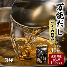 かきの極み 万能だし 国産 調味料 だし 牡蠣だし 万能だし 粉末だし ダシ 広島県産 牡蠣 かき 牡蠣肉エキス かきだし 出汁 だしパック ティーバックタイプ 国内産 瀬戸内ブランド登録商品 広島 濃厚 旨味調味料 風味 自然食品 天然素材 送料無料