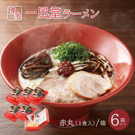 一風堂ラーメン 赤丸 豚骨ラーメン 6個セット とんこつ トンコツ お取り寄せラーメン 博多ラーメン ご当地ラーメン 本場の味 福岡 生麺 なま麺 細麺 コク 旨味 常温保存 お取り寄せ おうちラーメン おうち時間 おうちでIPPUDO 贈り物 贈答 ギフト 手土産 お土産 送料無料