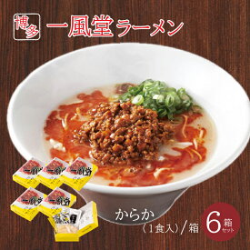 一風堂ラーメン からか 豚骨ラーメン 6個セット とんこつ トンコツ お取り寄せラーメン 博多ラーメン ご当地ラーメン 本場の味 福岡 生麺 なま麺 細麺 コク 旨味 常温保存 お取り寄せ おうちラーメン おうち時間 おうちでIPPUDO 贈り物 贈答 ギフト 手土産 お土産 送料無料