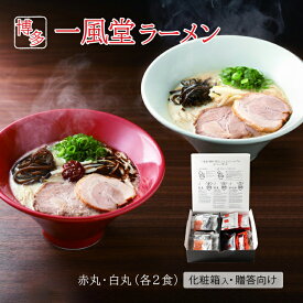一風堂ラーメンセットA 白丸 赤丸 豚骨ラーメン とんこつ トンコツ お取り寄せラーメン 博多ラーメン ご当地ラーメン 本場の味 福岡 生麺 なま麺 細麺 コク 旨味 常温保存 お取り寄せ おうちラーメン おうち時間 おうちでIPPUDO 贈り物 贈答 ギフト 手土産 お土産 送料無料
